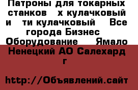 Патроны для токарных станков 3-х кулачковый и 6-ти кулачковый. - Все города Бизнес » Оборудование   . Ямало-Ненецкий АО,Салехард г.